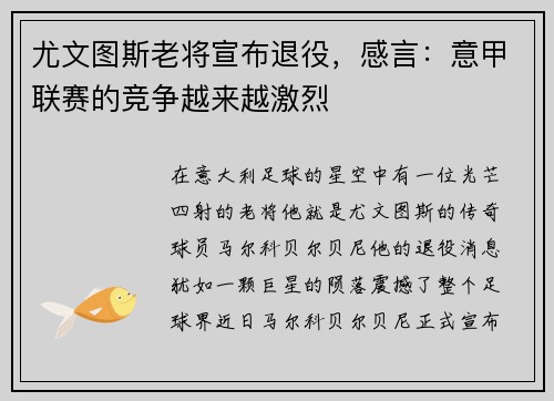 尤文图斯老将宣布退役，感言：意甲联赛的竞争越来越激烈