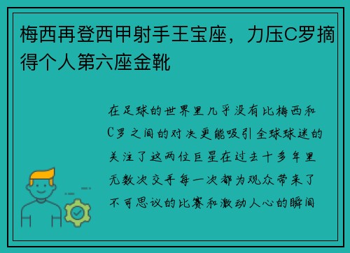 梅西再登西甲射手王宝座，力压C罗摘得个人第六座金靴