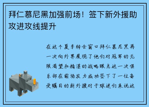 拜仁慕尼黑加强前场！签下新外援助攻进攻线提升