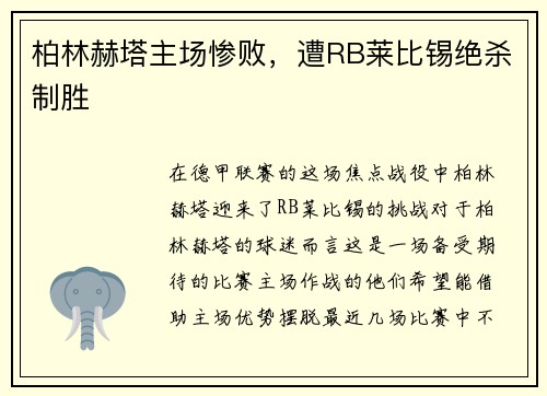 柏林赫塔主场惨败，遭RB莱比锡绝杀制胜