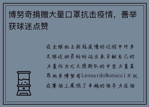 博努奇捐赠大量口罩抗击疫情，善举获球迷点赞