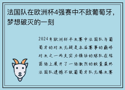 法国队在欧洲杯4强赛中不敌葡萄牙，梦想破灭的一刻