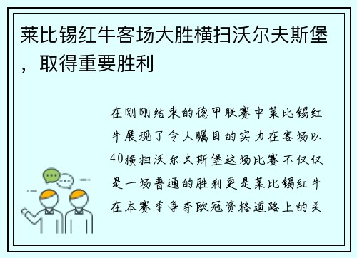 莱比锡红牛客场大胜横扫沃尔夫斯堡，取得重要胜利