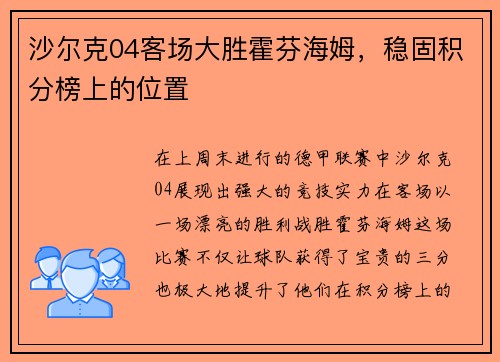 沙尔克04客场大胜霍芬海姆，稳固积分榜上的位置