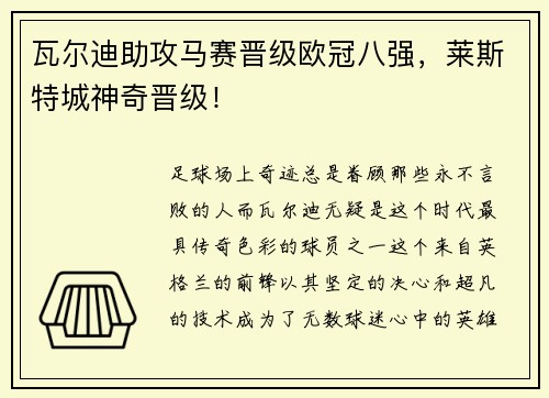 瓦尔迪助攻马赛晋级欧冠八强，莱斯特城神奇晋级！