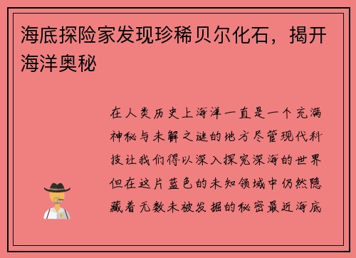 海底探险家发现珍稀贝尔化石，揭开海洋奥秘