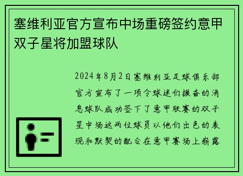 塞维利亚官方宣布中场重磅签约意甲双子星将加盟球队