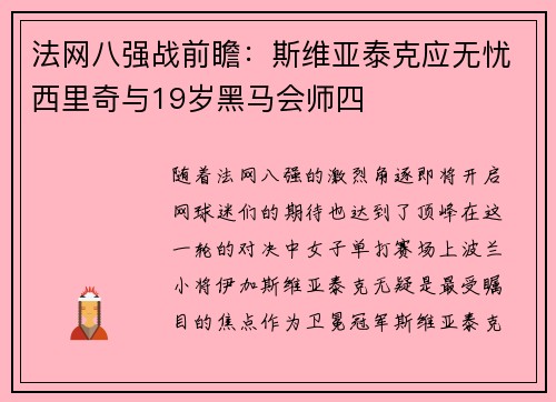 法网八强战前瞻：斯维亚泰克应无忧西里奇与19岁黑马会师四