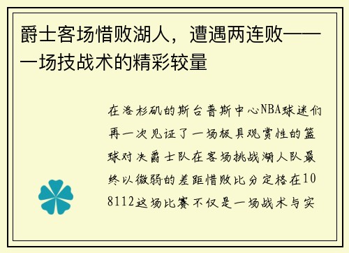 爵士客场惜败湖人，遭遇两连败——一场技战术的精彩较量