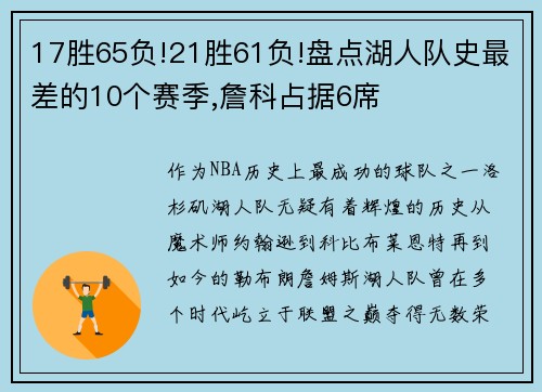 17胜65负!21胜61负!盘点湖人队史最差的10个赛季,詹科占据6席