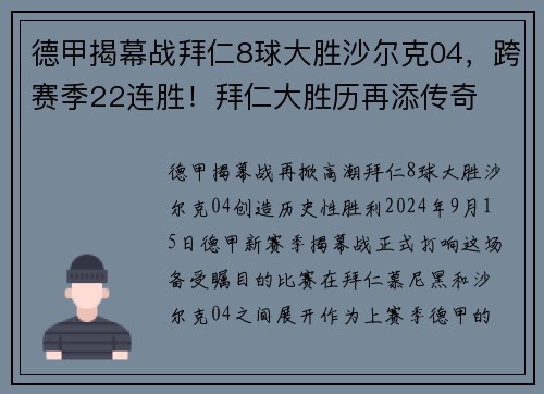 德甲揭幕战拜仁8球大胜沙尔克04，跨赛季22连胜！拜仁大胜历再添传奇