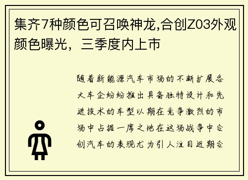 集齐7种颜色可召唤神龙,合创Z03外观颜色曝光，三季度内上市