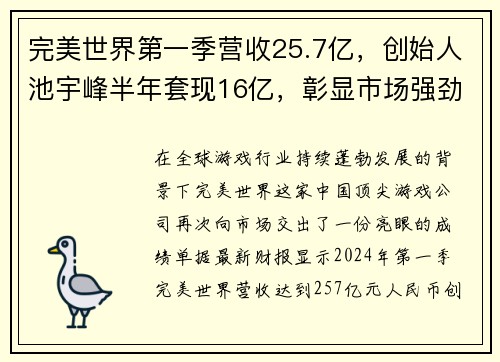 完美世界第一季营收25.7亿，创始人池宇峰半年套现16亿，彰显市场强劲信心