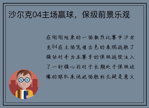 沙尔克04主场赢球，保级前景乐观