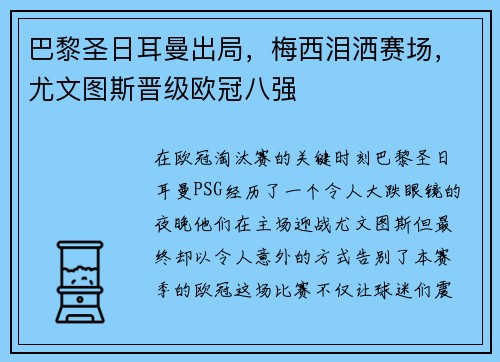 巴黎圣日耳曼出局，梅西泪洒赛场，尤文图斯晋级欧冠八强