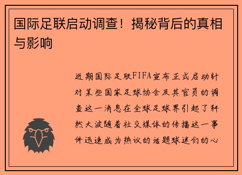 国际足联启动调查！揭秘背后的真相与影响