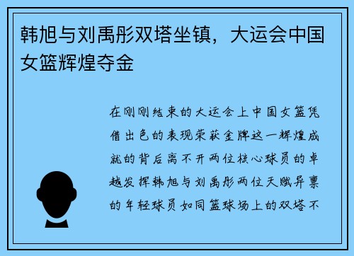 韩旭与刘禹彤双塔坐镇，大运会中国女篮辉煌夺金