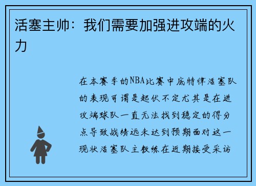 活塞主帅：我们需要加强进攻端的火力