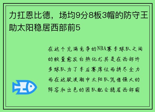 力扛恩比德，场均9分8板3帽的防守王助太阳稳居西部前5