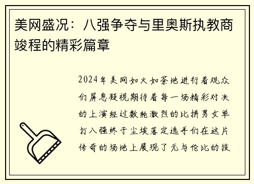 美网盛况：八强争夺与里奥斯执教商竣程的精彩篇章