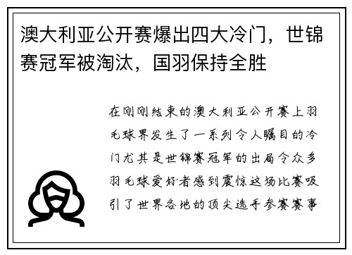 澳大利亚公开赛爆出四大冷门，世锦赛冠军被淘汰，国羽保持全胜