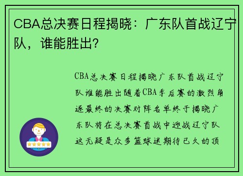 CBA总决赛日程揭晓：广东队首战辽宁队，谁能胜出？