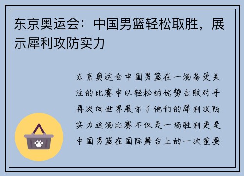 东京奥运会：中国男篮轻松取胜，展示犀利攻防实力