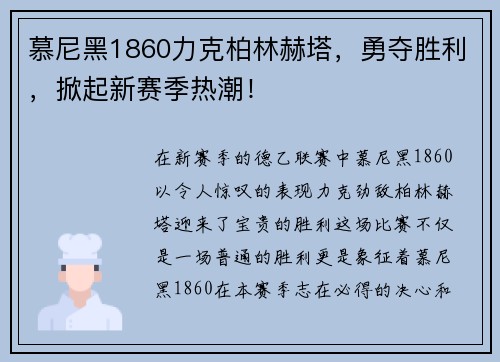 慕尼黑1860力克柏林赫塔，勇夺胜利，掀起新赛季热潮！