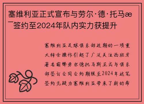 塞维利亚正式宣布与劳尔·德·托马斯签约至2024年队内实力获提升