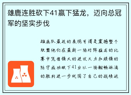 雄鹿连胜砍下41赢下猛龙，迈向总冠军的坚实步伐