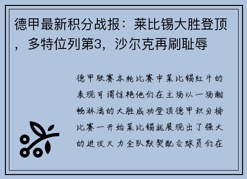 德甲最新积分战报：莱比锡大胜登顶，多特位列第3，沙尔克再刷耻辱