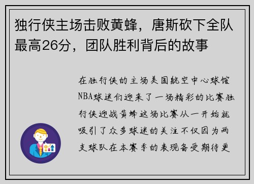 独行侠主场击败黄蜂，唐斯砍下全队最高26分，团队胜利背后的故事