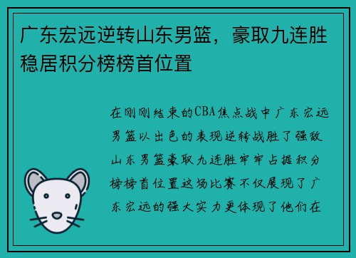 广东宏远逆转山东男篮，豪取九连胜稳居积分榜榜首位置