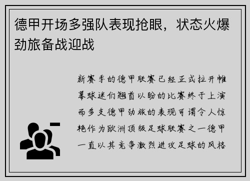 德甲开场多强队表现抢眼，状态火爆劲旅备战迎战