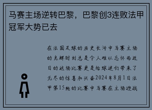 马赛主场逆转巴黎，巴黎创3连败法甲冠军大势已去