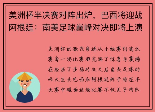 美洲杯半决赛对阵出炉，巴西将迎战阿根廷：南美足球巅峰对决即将上演