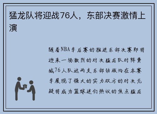 猛龙队将迎战76人，东部决赛激情上演