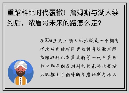 重蹈科比时代覆辙！詹姆斯与湖人续约后，浓眉哥未来的路怎么走？