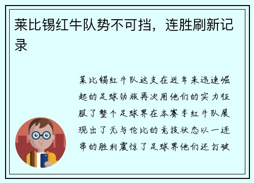 莱比锡红牛队势不可挡，连胜刷新记录