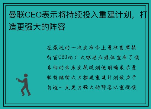 曼联CEO表示将持续投入重建计划，打造更强大的阵容