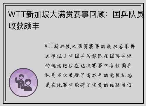 WTT新加坡大满贯赛事回顾：国乒队员收获颇丰