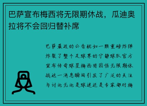 巴萨宣布梅西将无限期休战，瓜迪奥拉将不会回归替补席