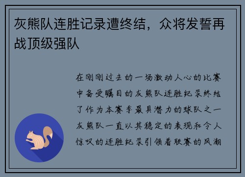 灰熊队连胜记录遭终结，众将发誓再战顶级强队