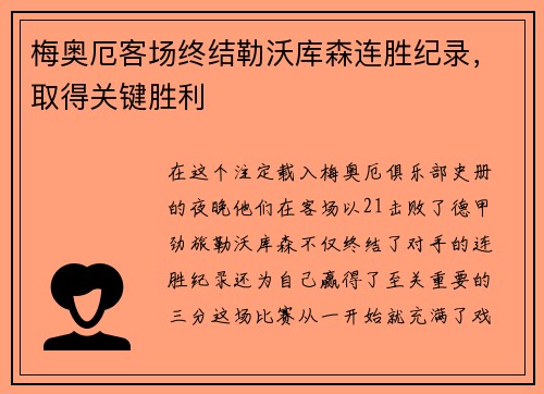 梅奥厄客场终结勒沃库森连胜纪录，取得关键胜利