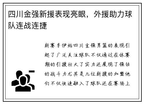 四川金强新援表现亮眼，外援助力球队连战连捷