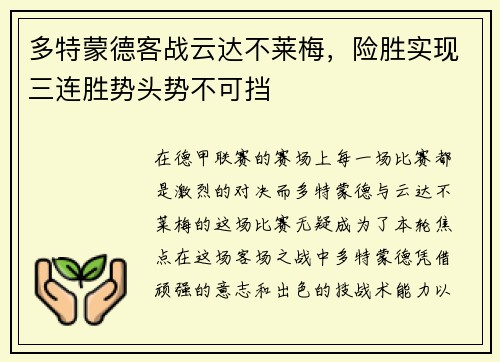 多特蒙德客战云达不莱梅，险胜实现三连胜势头势不可挡