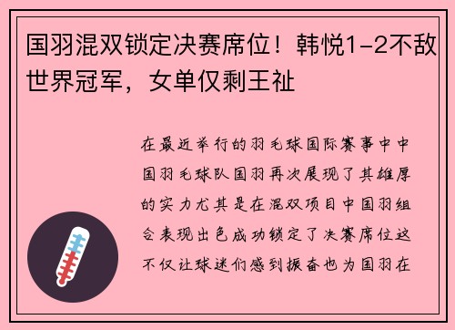 国羽混双锁定决赛席位！韩悦1-2不敌世界冠军，女单仅剩王祉