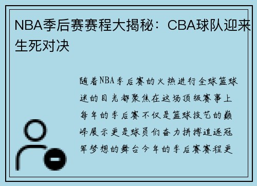 NBA季后赛赛程大揭秘：CBA球队迎来生死对决