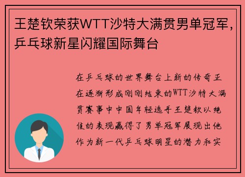 王楚钦荣获WTT沙特大满贯男单冠军，乒乓球新星闪耀国际舞台