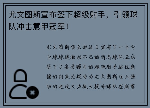 尤文图斯宣布签下超级射手，引领球队冲击意甲冠军！